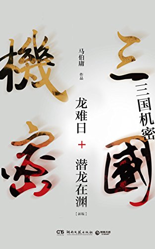 三国机密(新版全集)