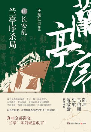 兰亭序杀局3:长安乱