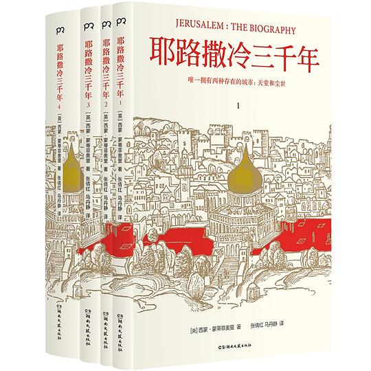 耶路撒冷三千年(全新增订版)