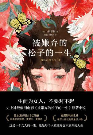 被嫌弃的松子的一生(2021版)