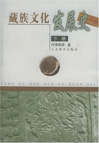 藏族文化发展史(上下册)