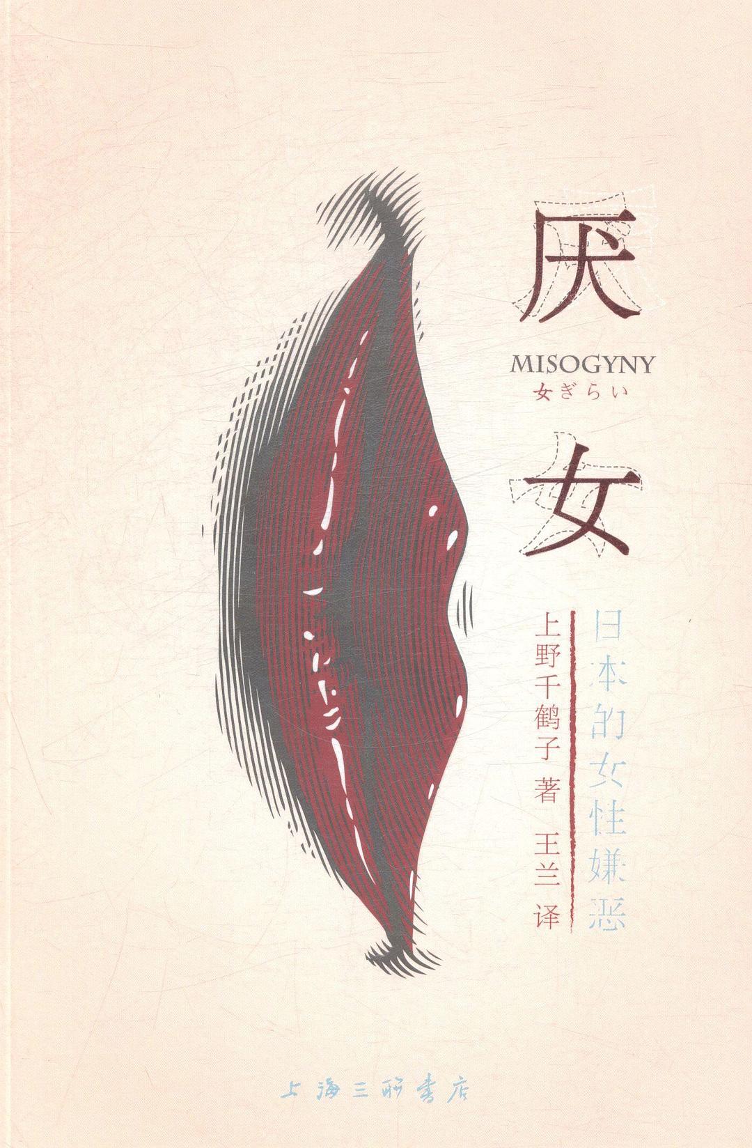 厌女:日本的女性嫌恶