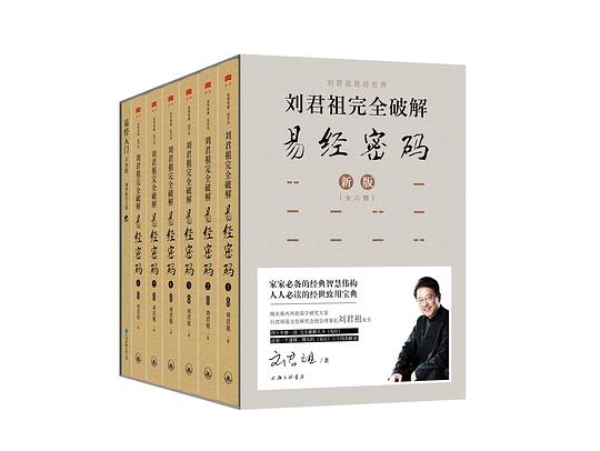 刘君祖完全破解易经密码(全六册)