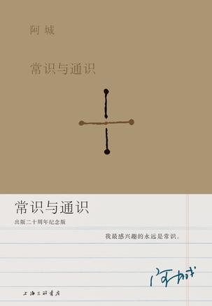 常识与通识(纪念版)