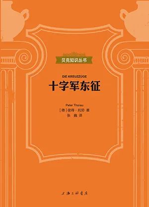 十字军东征