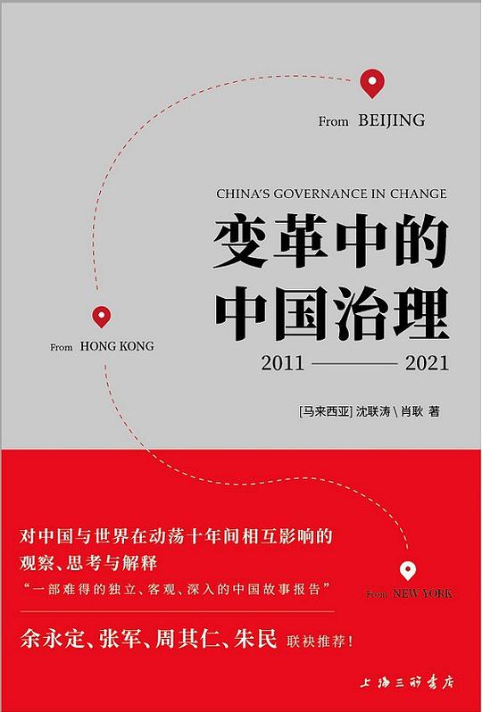 变革中的中国治理:2011-2021