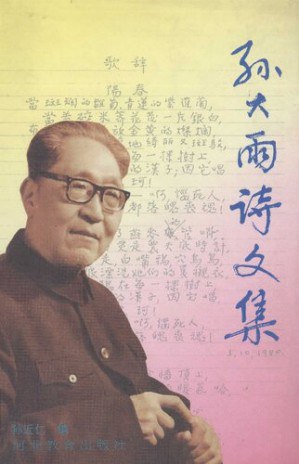 孙大雨诗文集