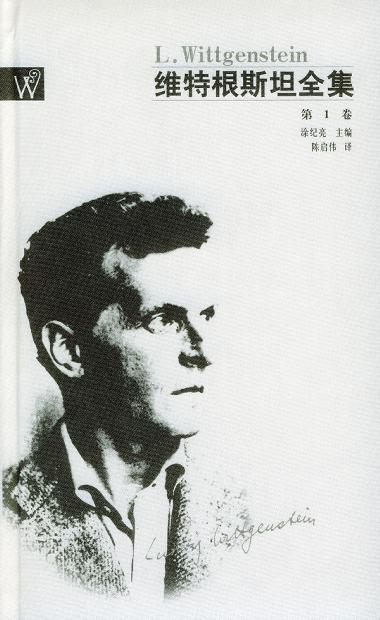 维特根斯坦全集(全12卷)