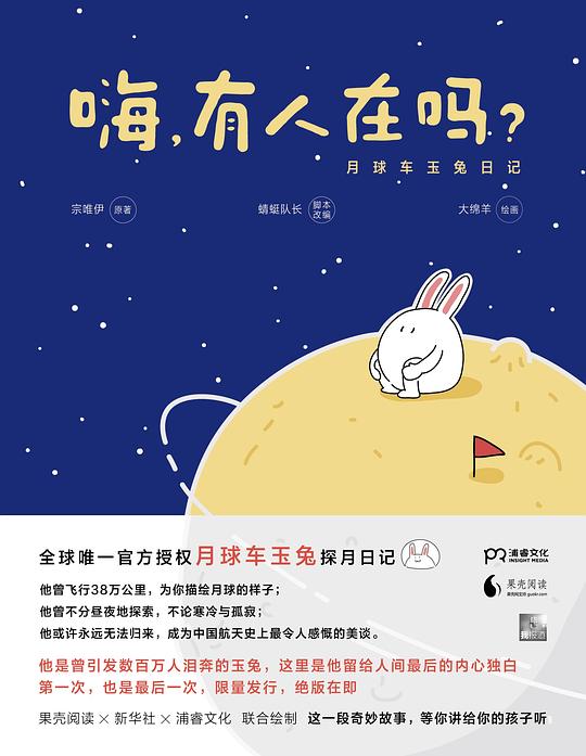嗨,有人在吗?——月球车玉兔日记