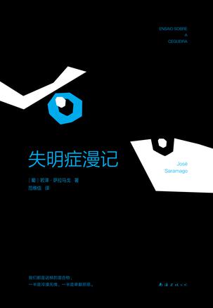 萨拉马戈:失明症漫记