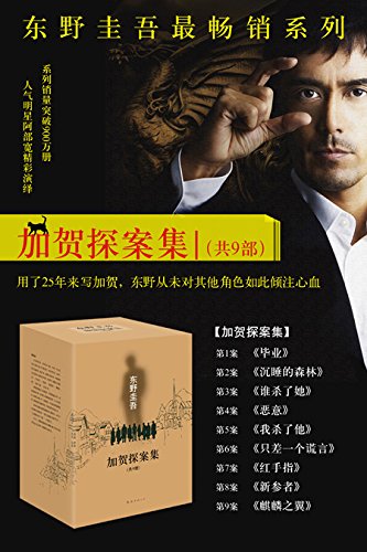 加贺探案集(共9册)