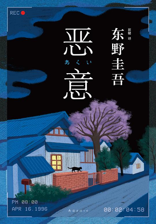 恶意(2022版)