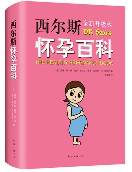 西尔斯怀孕百科(全新升级典藏版)