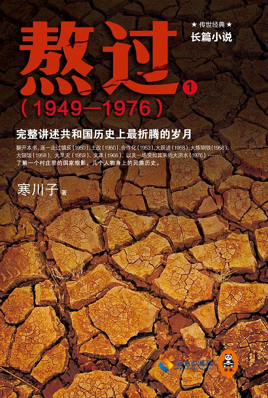 熬过:完整讲述共和国历史上最折腾的岁月1