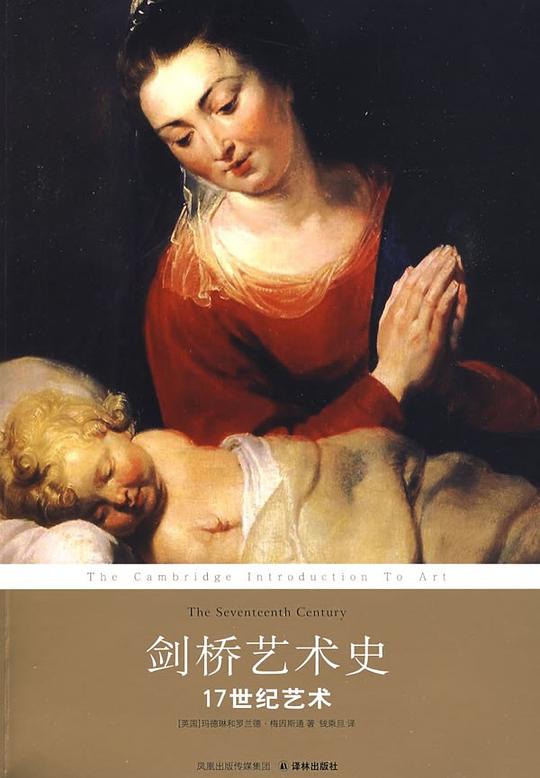 剑桥艺术史:17世纪艺术