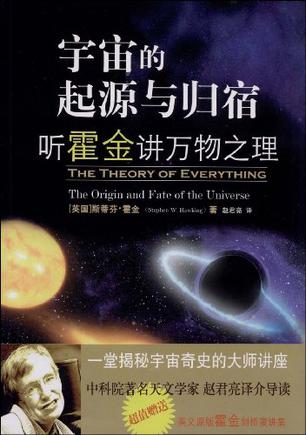 宇宙简史:起源与归宿