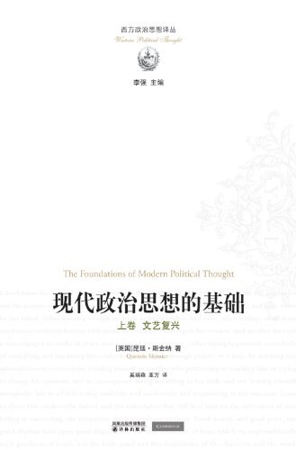 现代政治思想的基础(上、下卷)
