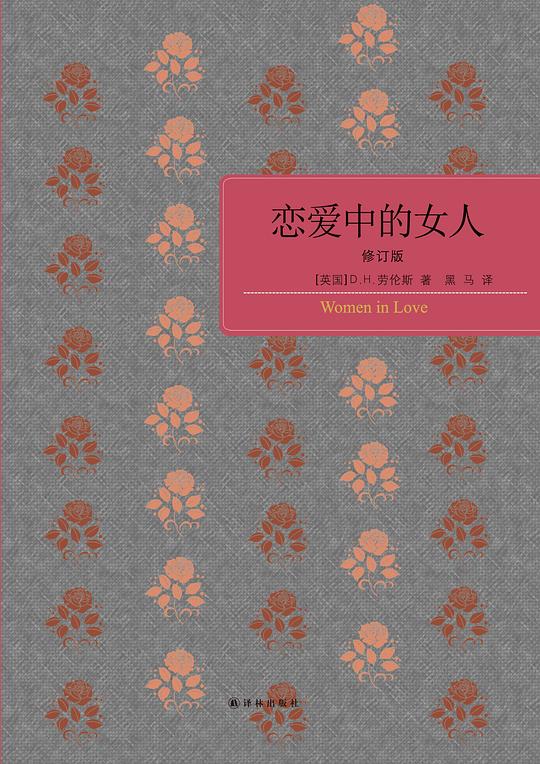 恋爱中的女人(修订版)