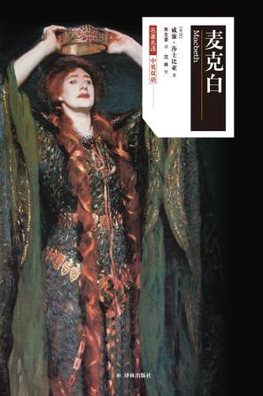 麦克白(莎士比亚戏剧中文版)