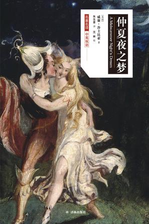 仲夏夜之梦(莎士比亚戏剧中文版)