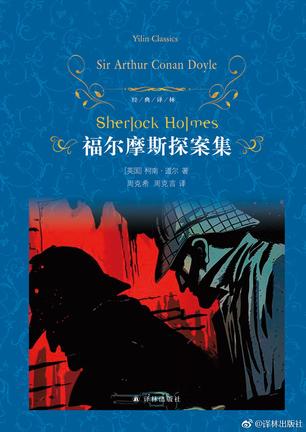 福尔摩斯探案集(经典译林)