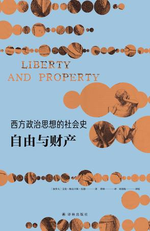 西方政治思想的社会史:自由与财产