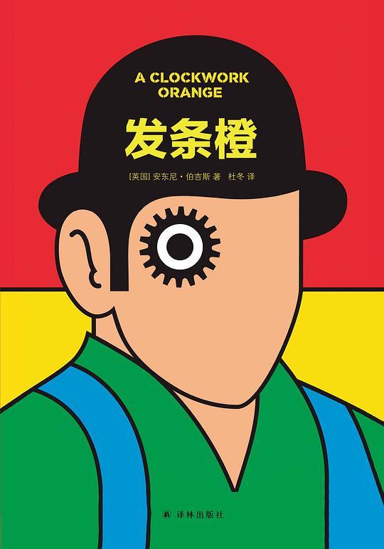 发条橙(未删节版·全新译本)