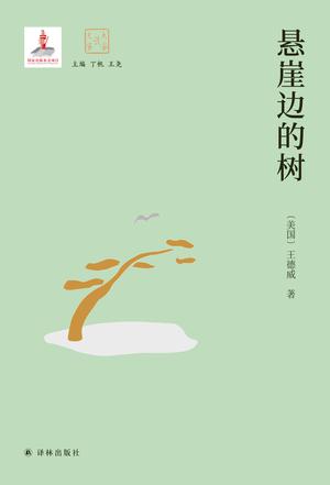 悬崖边的树(大家读大家)