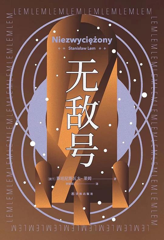 无敌号(译林幻系列)