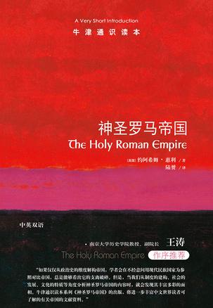 神圣罗马帝国(牛津通识读本)