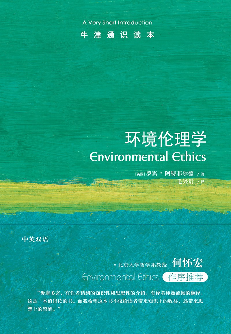 牛津通识本:环境伦理学