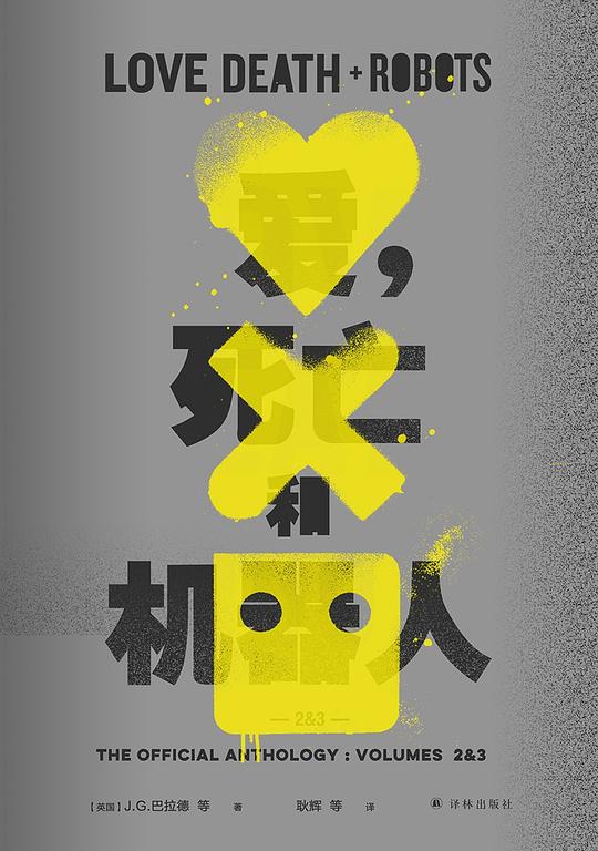 爱,死亡和机器人2&3