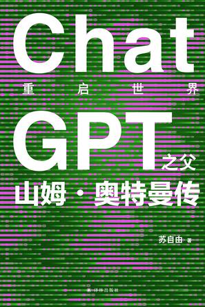 重启世界:ChatGPT之父山姆·奥特曼传