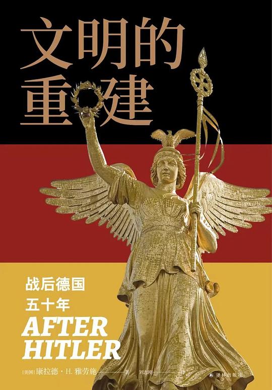 文明的重建：战后德国五十年