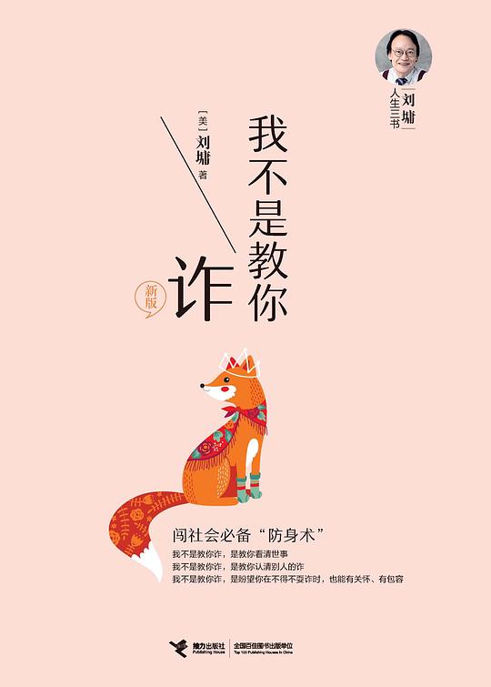 刘墉人生三书:我不是教你诈