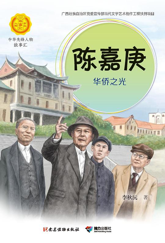 陈嘉庚:华侨之光