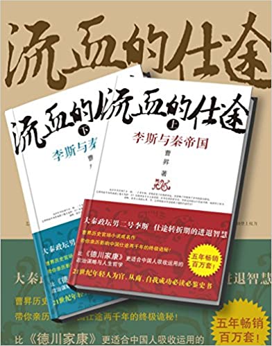 流血的仕途:李斯与秦始皇