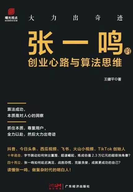 大力出奇迹:张一鸣的创业心路与算法思维