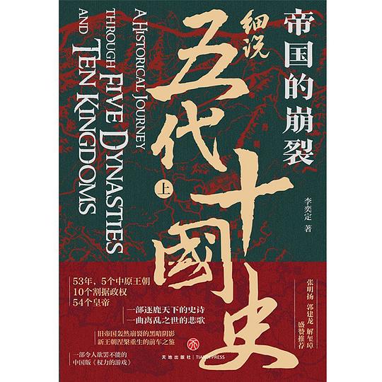 帝国的崩裂:细说五代十国史(全二册)
