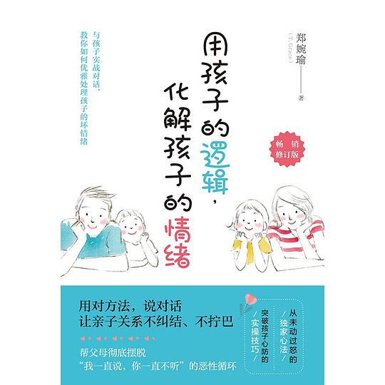 用孩子的逻辑,化解孩子的情绪