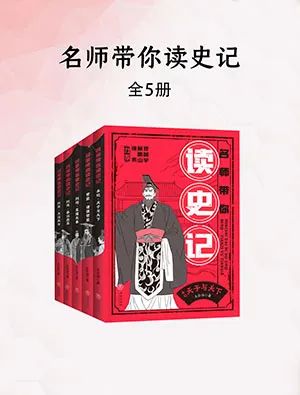 名师带你读史记(套装全5册)