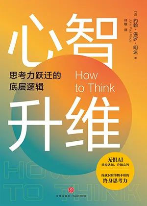 心智升维:思考力跃迁的底层逻辑