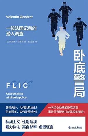 卧底警局