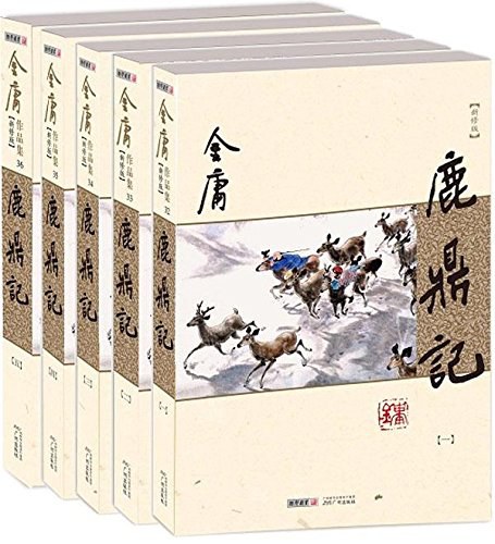 鹿鼎记(新修版)