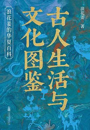 古人生活与文化图鉴