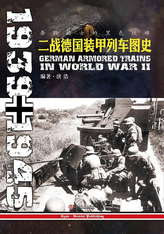 条顿骑士的黑色铁蟒:二战德国装甲列车图史(1939-1945)
