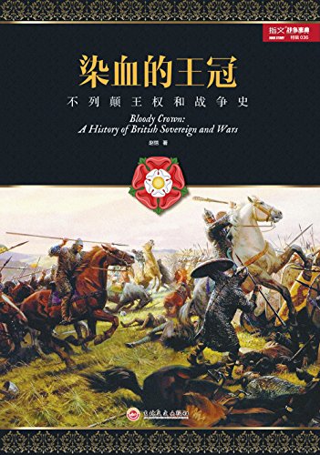 染血的王冠:不列颠王权和战争史