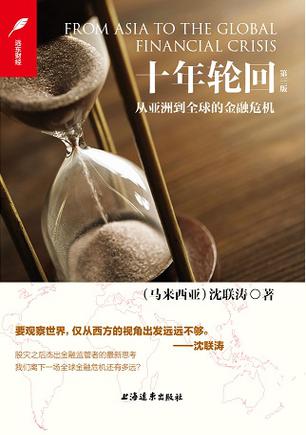 十年轮回(第三版)