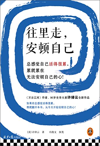往里走,安顿自己