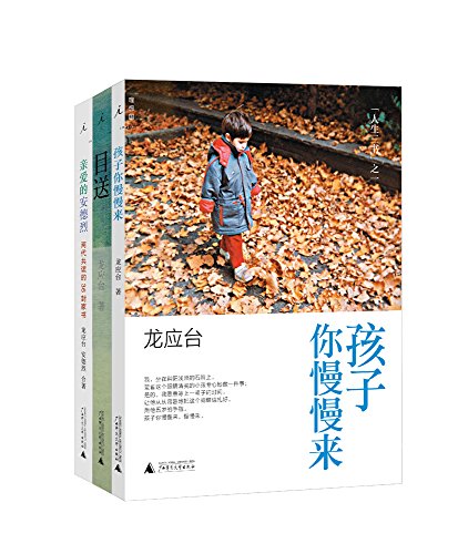 龙应台“人生三书”(套装共3册)